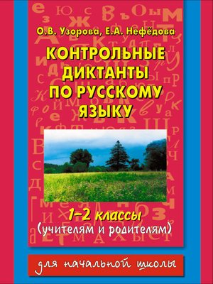 cover image of Контрольные диктанты по русскому языку. 1-2 классы (учителям и родителям)